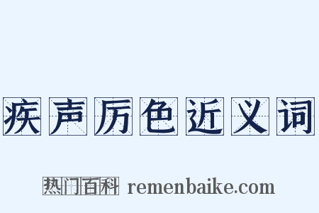 疾声厉色近义词是什么意思的图片